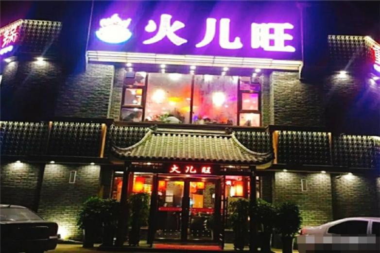火儿旺时尚火锅
